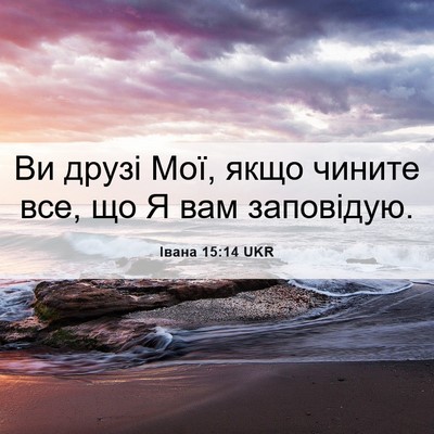 Picture 06 - Івана 15:14 UKR - Ви друзі Мої, якщо чините - Bible Verse Picture
