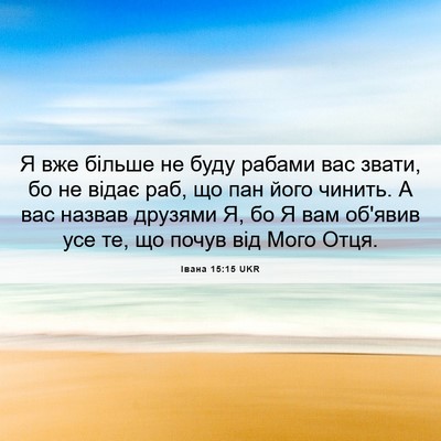Picture 06 - Івана 15:15 UKR - Я вже більше не буду рабами - Bible Verse Picture