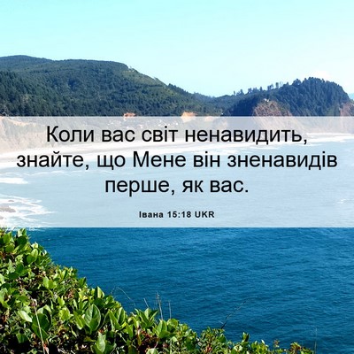 Picture 06 - Івана 15:18 UKR - Коли вас світ ненавидить, - Bible Verse Picture