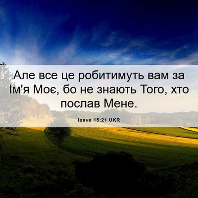 Picture 06 - Івана 15:21 UKR - Але все це робитимуть вам - Bible Verse Picture