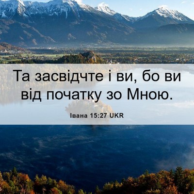 Picture 06 - Івана 15:27 UKR - Та засвідчте і ви, бо ви від - Bible Verse Picture