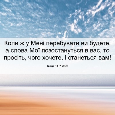 Picture 06 - Івана 15:7 UKR - Коли ж у Мені перебувати ви - Bible Verse Picture
