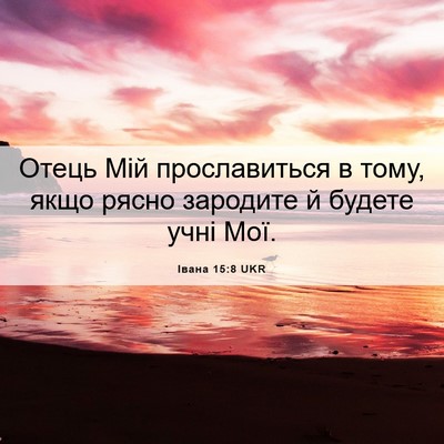 Picture 06 - Івана 15:8 UKR - Отець Мій прославиться в - Bible Verse Picture