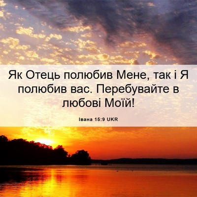 Picture 06 - Івана 15:9 UKR - Як Отець полюбив Мене, так - Bible Verse Picture