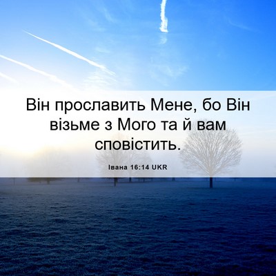 Picture 06 - Івана 16:14 UKR - Він прославить Мене, бо Він - Bible Verse Picture
