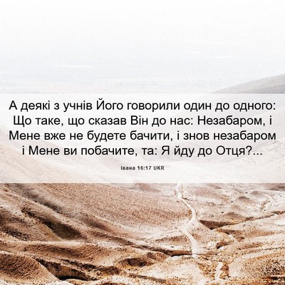 Picture 06 - Івана 16:17 UKR - А деякі з учнів Його - Bible Verse Picture