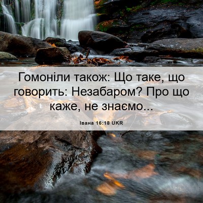 Picture 06 - Івана 16:18 UKR - Гомоніли також: Що таке, що - Bible Verse Picture