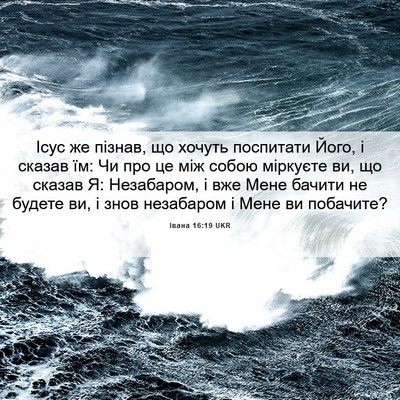 Picture 06 - Івана 16:19 UKR - Ісус же пізнав, що хочуть - Bible Verse Picture