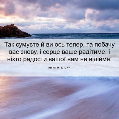 Picture 06 - Івана 16:22 UKR - Так сумуєте й ви ось тепер, - Bible Verse Picture
