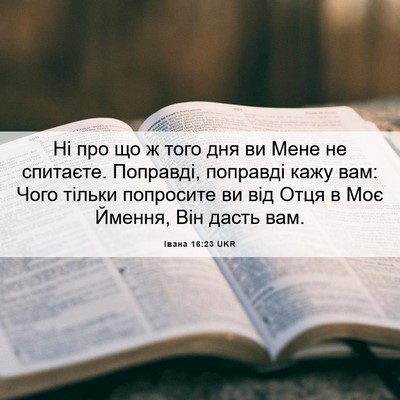Picture 06 - Івана 16:23 UKR - Ні про що ж того дня ви Мене - Bible Verse Picture