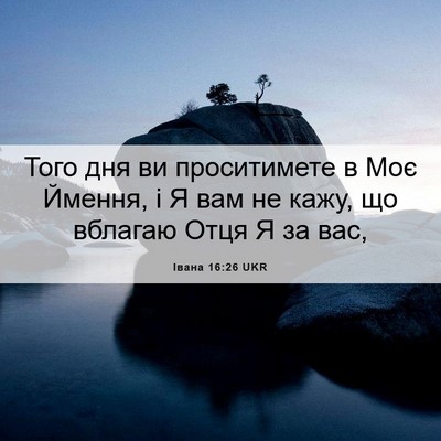 Picture 06 - Івана 16:26 UKR - Того дня ви проситимете в - Bible Verse Picture