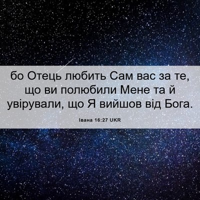 Picture 06 - Івана 16:27 UKR - бо Отець любить Сам вас за - Bible Verse Picture