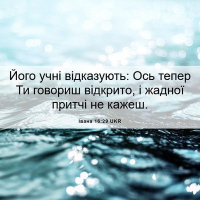 Picture 06 - Івана 16:29 UKR - Його учні відказують: Ось - Bible Verse Picture