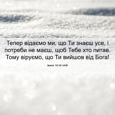 Picture 06 - Івана 16:30 UKR - Тепер відаємо ми, що Ти - Bible Verse Picture