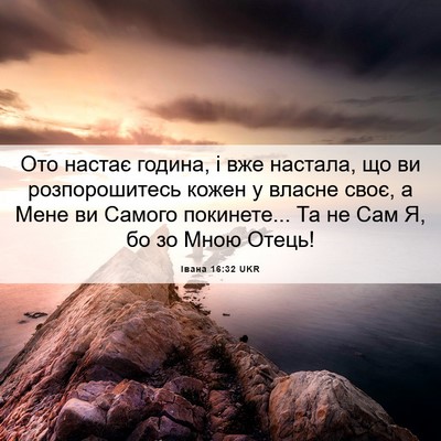 Picture 06 - Івана 16:32 UKR - Ото настає година, і вже - Bible Verse Picture