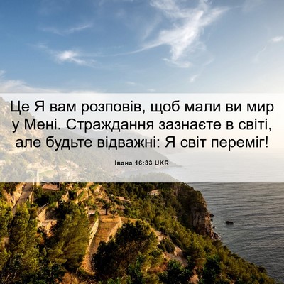 Picture 06 - Івана 16:33 UKR - Це Я вам розповів, щоб мали - Bible Verse Picture