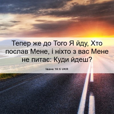 Picture 06 - Івана 16:5 UKR - Тепер же до Того Я йду, Хто - Bible Verse Picture