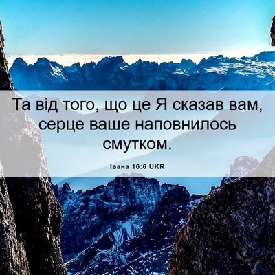 Picture 06 - Івана 16:6 UKR - Та від того, що це Я сказав - Bible Verse Picture