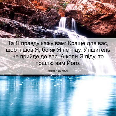 Picture 06 - Івана 16:7 UKR - Та Я правду кажу вам: Краще - Bible Verse Picture
