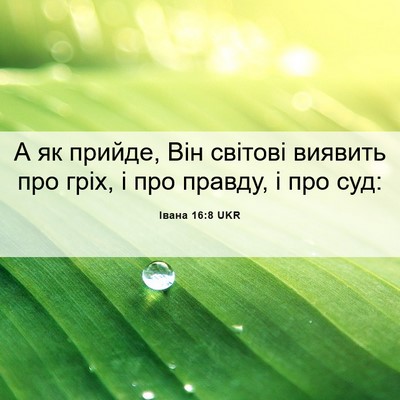 Picture 06 - Івана 16:8 UKR - А як прийде, Він світові - Bible Verse Picture