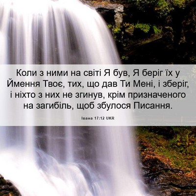 Picture 06 - Івана 17:12 UKR - Коли з ними на світі Я був, - Bible Verse Picture