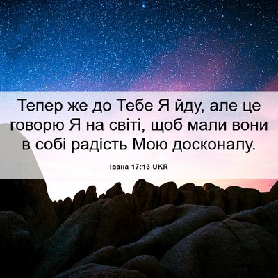 Picture 06 - Івана 17:13 UKR - Тепер же до Тебе Я йду, але - Bible Verse Picture
