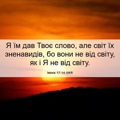 Picture 06 - Івана 17:14 UKR - Я їм дав Твоє слово, але - Bible Verse Picture