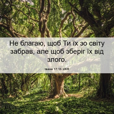 Picture 06 - Івана 17:15 UKR - Не благаю, щоб Ти їх зо - Bible Verse Picture