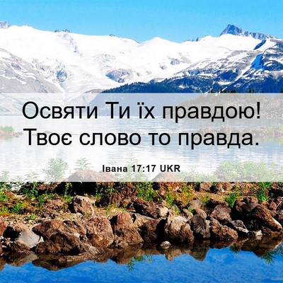 Picture 06 - Івана 17:17 UKR - Освяти Ти їх правдою! Твоє - Bible Verse Picture