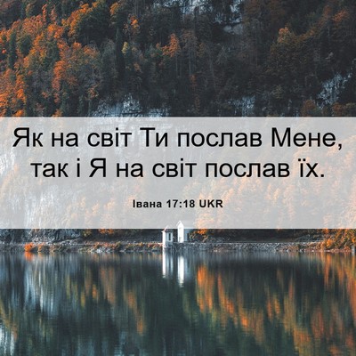 Picture 06 - Івана 17:18 UKR - Як на світ Ти послав Мене, - Bible Verse Picture