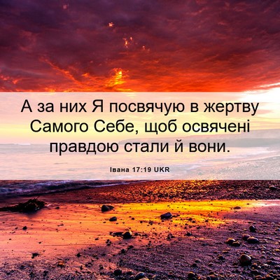 Picture 06 - Івана 17:19 UKR - А за них Я посвячую в - Bible Verse Picture