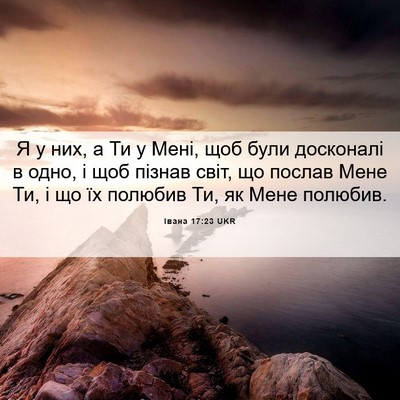Picture 06 - Івана 17:23 UKR - Я у них, а Ти у Мені, щоб - Bible Verse Picture