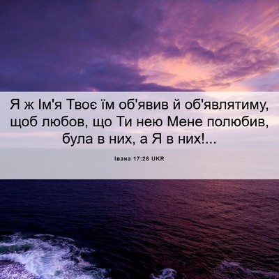 Picture 06 - Івана 17:26 UKR - Я ж Ім'я Твоє їм об'явив й - Bible Verse Picture