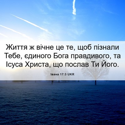 Picture 06 - Івана 17:3 UKR - Життя ж вічне це те, щоб - Bible Verse Picture