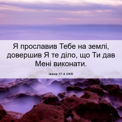 Picture 06 - Івана 17:4 UKR - Я прославив Тебе на землі, - Bible Verse Picture