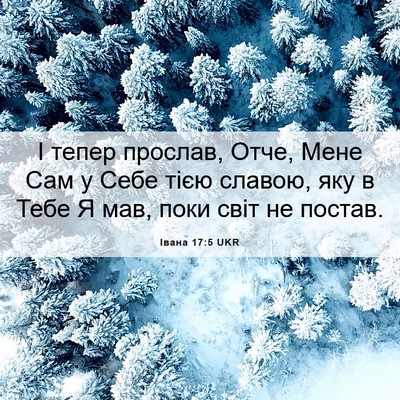 Picture 06 - Івана 17:5 UKR - І тепер прослав, Отче, Мене - Bible Verse Picture