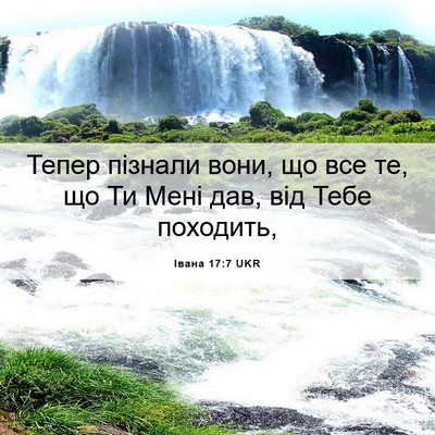 Picture 06 - Івана 17:7 UKR - Тепер пізнали вони, що все - Bible Verse Picture