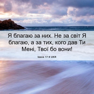 Picture 06 - Івана 17:9 UKR - Я благаю за них. Не за світ - Bible Verse Picture