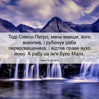 Picture 06 - Івана 18:10 UKR - Тоді Симон Петро, меча - Bible Verse Picture