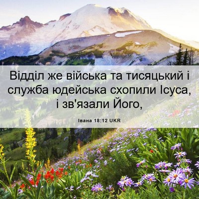 Picture 06 - Івана 18:12 UKR - Відділ же війська та - Bible Verse Picture