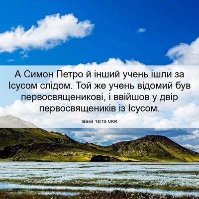 Picture 06 - Івана 18:15 UKR - А Симон Петро й інший учень - Bible Verse Picture