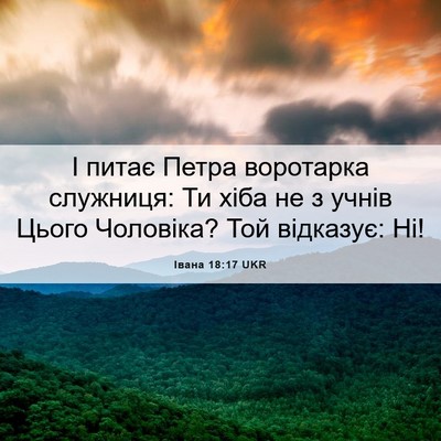 Picture 06 - Івана 18:17 UKR - І питає Петра воротарка - Bible Verse Picture