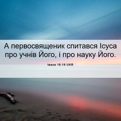 Picture 06 - Івана 18:19 UKR - А первосвященик спитався - Bible Verse Picture