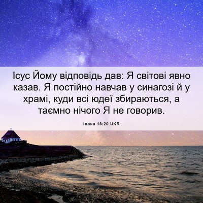 Picture 06 - Івана 18:20 UKR - Ісус Йому відповідь дав: Я - Bible Verse Picture
