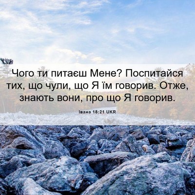 Picture 06 - Івана 18:21 UKR - Чого ти питаєш Мене? - Bible Verse Picture
