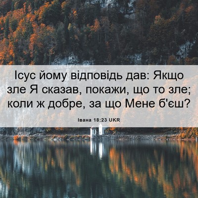 Picture 06 - Івана 18:23 UKR - Ісус йому відповідь дав: - Bible Verse Picture