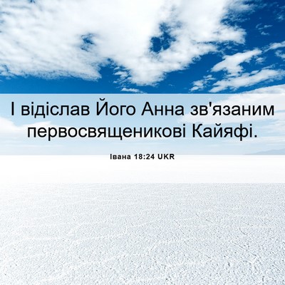 Picture 06 - Івана 18:24 UKR - І відіслав Його Анна - Bible Verse Picture