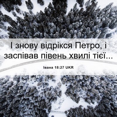 Picture 06 - Івана 18:27 UKR - І знову відрікся Петро, і - Bible Verse Picture