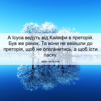 Picture 06 - Івана 18:28 UKR - А Ісуса ведуть від Кайяфи в - Bible Verse Picture