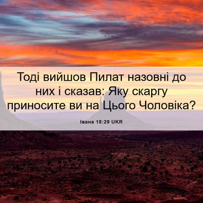 Picture 06 - Івана 18:29 UKR - Тоді вийшов Пилат назовні - Bible Verse Picture